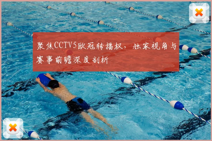 聚焦CCTV5欧冠转播权，独家视角与赛事前瞻深度剖析