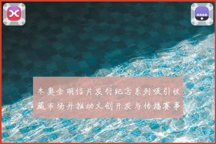 冬奥会明信片发行纪念系列吸引收藏市场并推动文创开发与传播赛事记忆