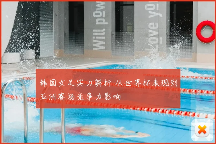韩国女足实力解析 从世界杯表现到亚洲赛场竞争力影响